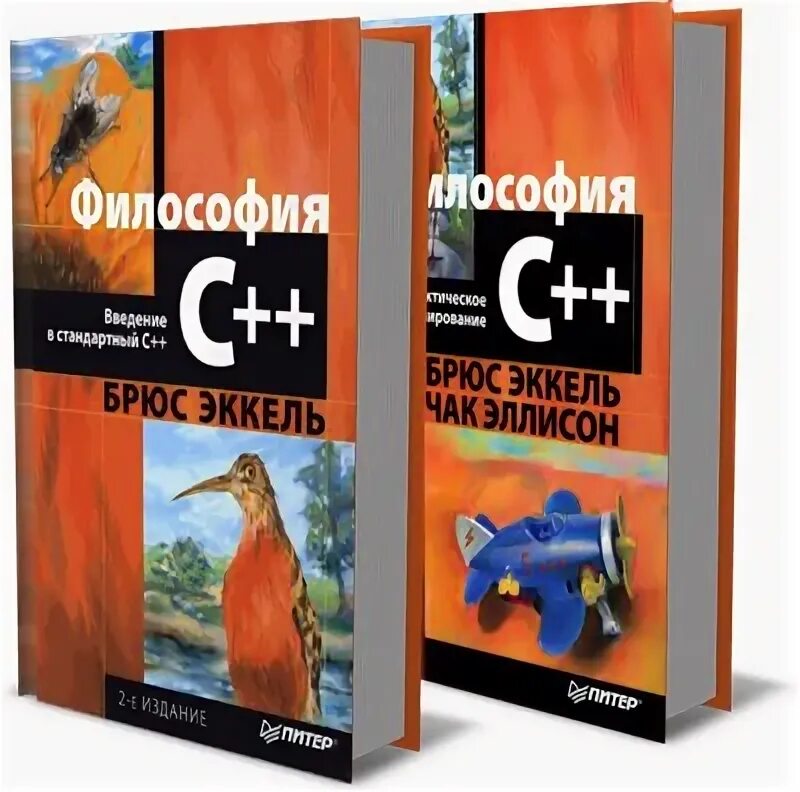 Философии c++ Брюс Эккель. Брюс Эккель "философия с++" (2 части). Брюс Эккель (Bruce Eckel) - философия c++. Практическое программирование. Эккель Брюс "философия java". Брюс эккель