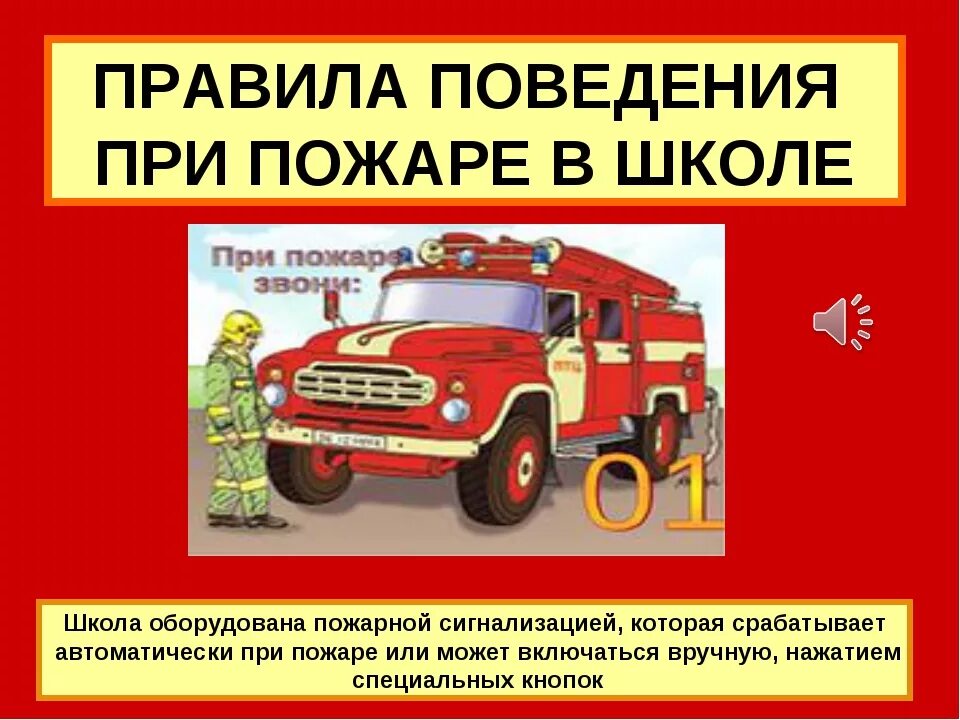 Как пройти пожарную безопасность. Противопожарная безопасность. пожарная безопастность. пожарная безопасность в школе. урок противопожарной безопасности.