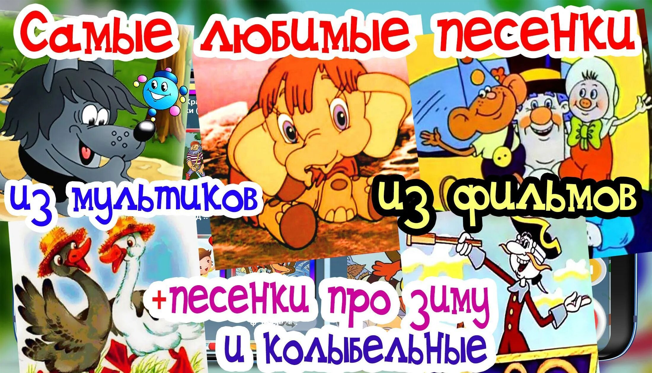 Сборник детских песен из мультфильмов. Любимые песенки из мультфильмов. Песенки из мультиков для малышей. Сборник детских песенок для самых маленьких из мультфильмов