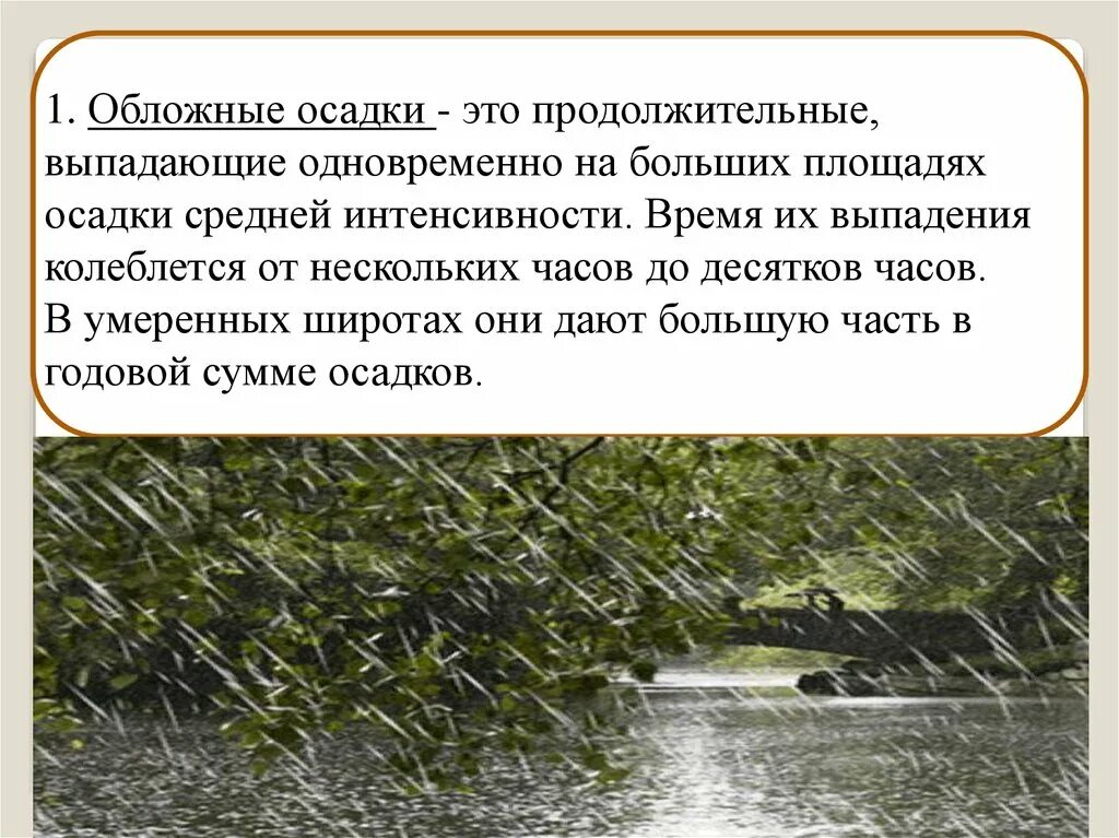 Обложной дождь. Обложные осадки. Обложные и ливневые осадки. Осадки это определение.