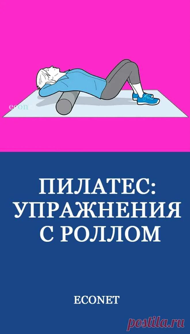 Упражнения с роллом для пилатеса. Пилатес с роллом упражнения. Пилатес с роллом упражнения. Остеопатические упражнения с роллом книга. Пилатес упражнения для ног.