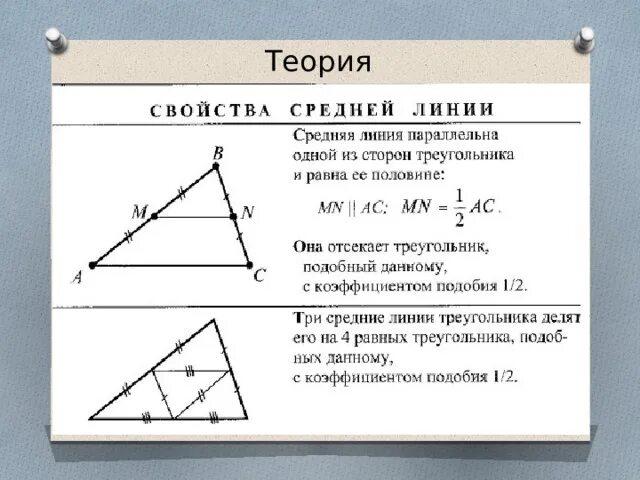 Средняя линия в подобных треугольниках. Средняя линия треугольника формула 9 класс. Теорема о средней линии треугольника 8 класс геометрия. Теорема средней линии треугольника формула. Свойства средней линии треугольника площадь.