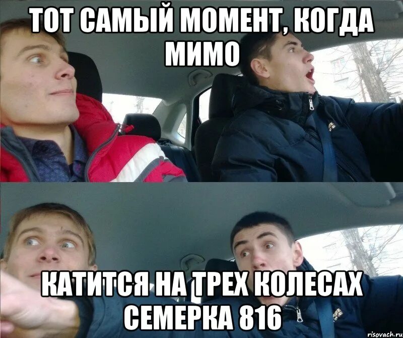 Мимо опустить. За приору и баран мем. тот самый момент. мимо прикол. тот самый момент когда.