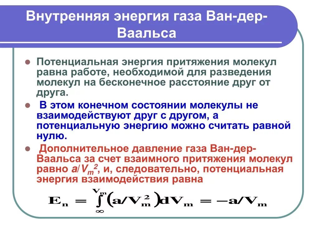 Полная энергия газа. Внутренняя энергия идеального газа 2 формулы. Внутренняя энергия газа вандервальса. Энергия Ван дер ваальсовского газа. Внутренняя энергия газа Ван-дер-Ваальса.