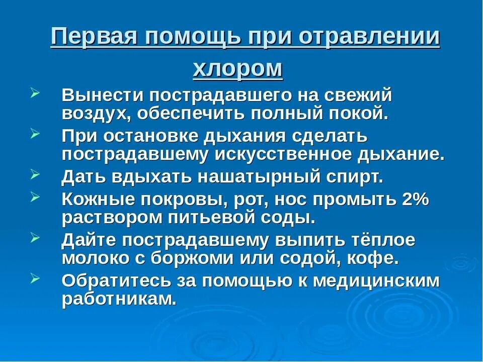 Помощь при отравлении хлором и аммиаком. Первая помощь при отравлении хлором. оказание помощи при отравлении хлором. оказание первой помощи при отравлении хлором и аммиаком. алгоритм действий при отравлении хлором.