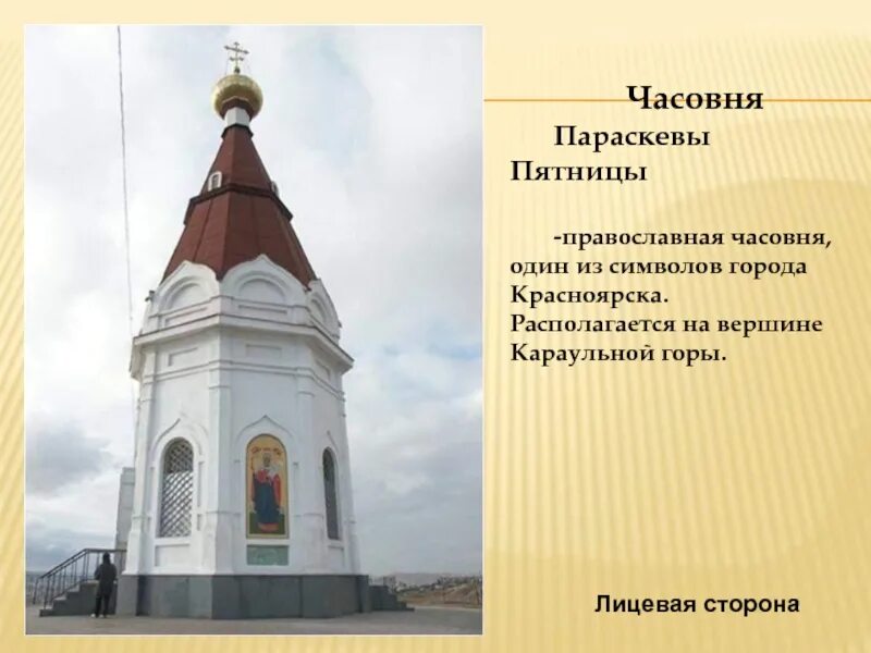 Почему часовня называется часовней. Красноярск часовня параскевы. церковь параскевы пятницы красноярск. часовня параскевы пятницы достопримечательности красноярска. башня параскевы пятницы красноярск.