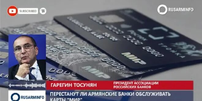 В армении перестанут работать карты мир. Армянские банки. армения карта мир. голографическая карта армении.