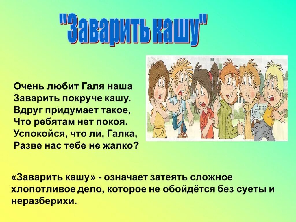 Пословица сам кашу заварил сам. Заварить кашу фразеологизм. Фразеологизмы про кашу. Заварить кашу значение фразеологизма. Крылатые выражения презентация.