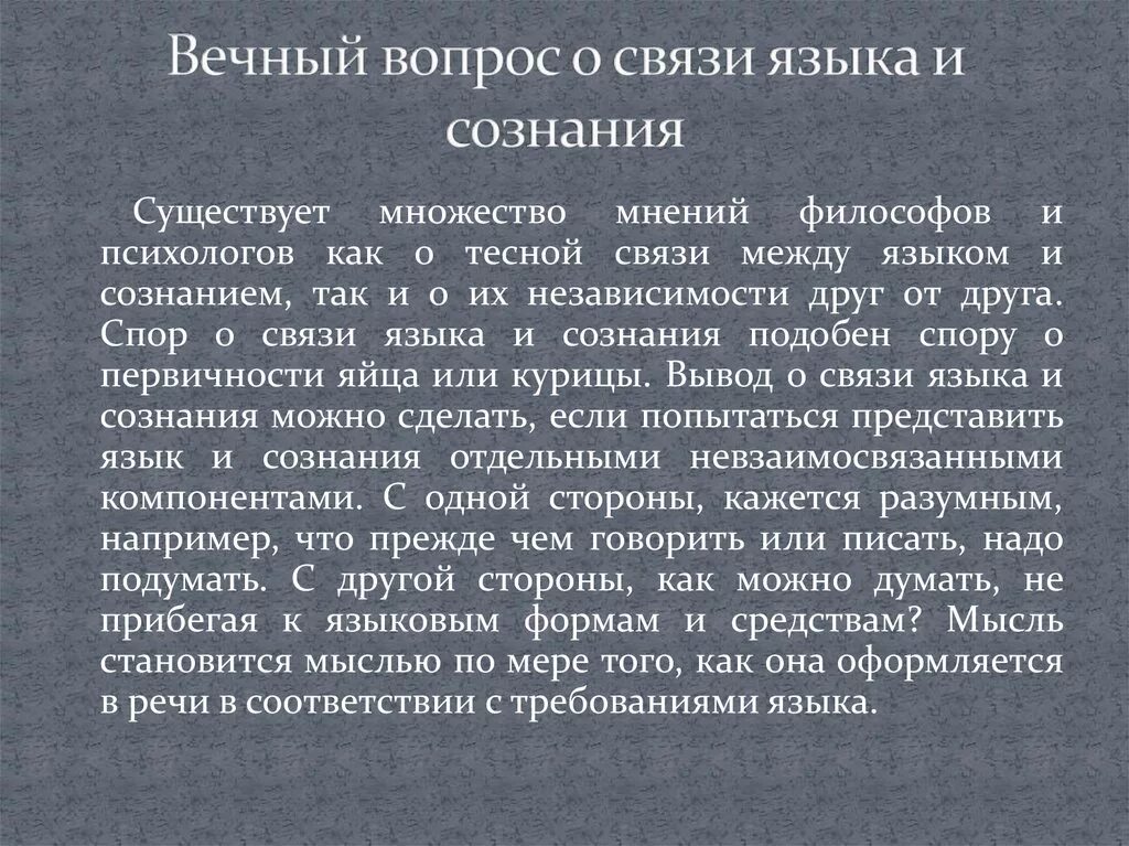 Вопрос о соотношении языка и мышления. Взаимосвязь языка и сознания. Сознание (философия). Взаимосвязь мышления и речи. Соотношение языка и сознания.