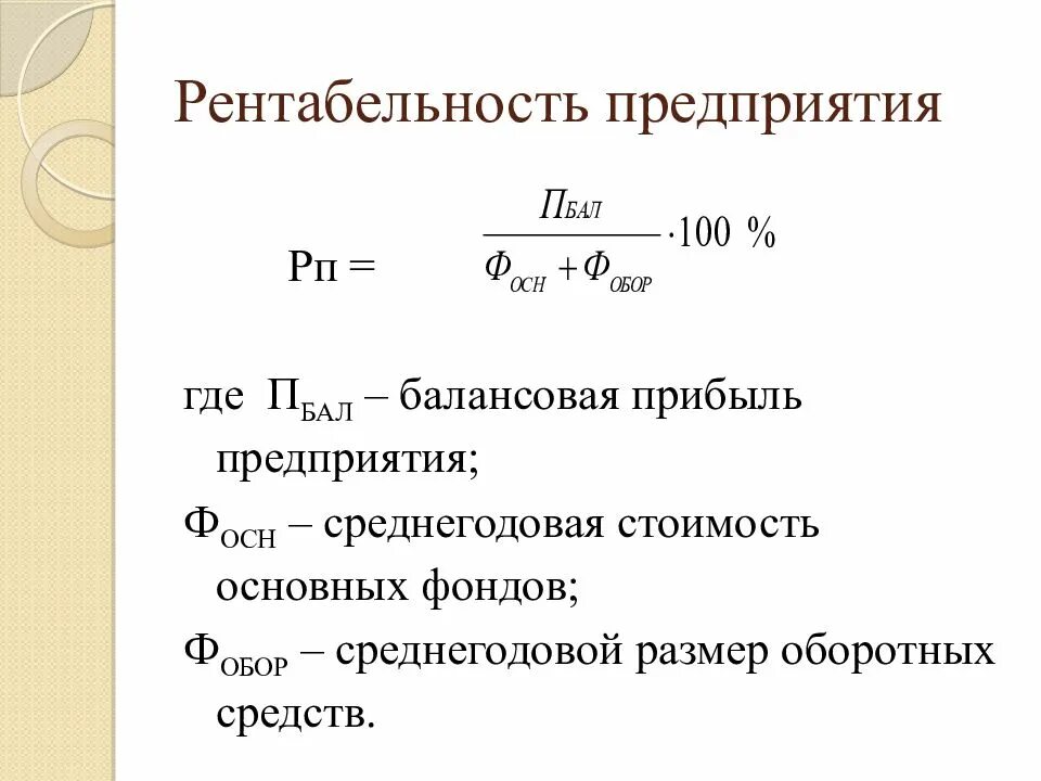 Стратегия рентабельности. Расчёт общей рентабельности производства формула. формулы для расчета показателей прибыли. как посчитать прибыль фирмы. анализ показателей рентабельности формулы.