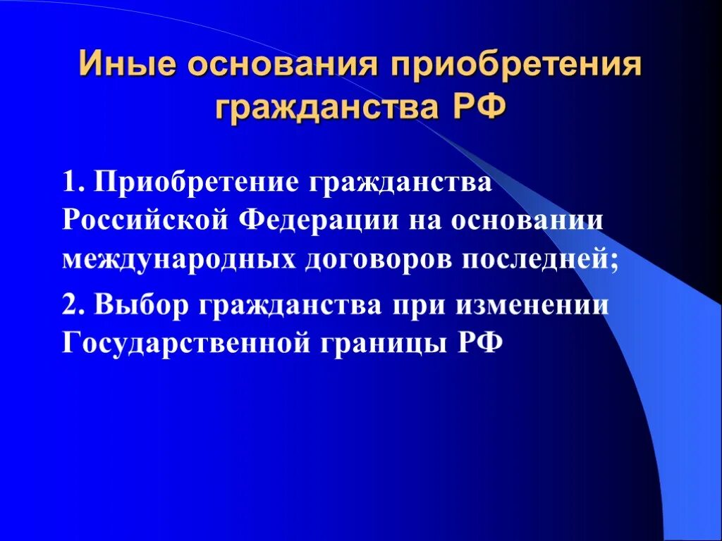 Иные основания приобретения гражданства. Иные основания приобретения гражданства РФ. Приобретение гражданства по иным основаниям. Основания приобретения гражданства Российской Федерации. Выбор гражданства при изменении границ