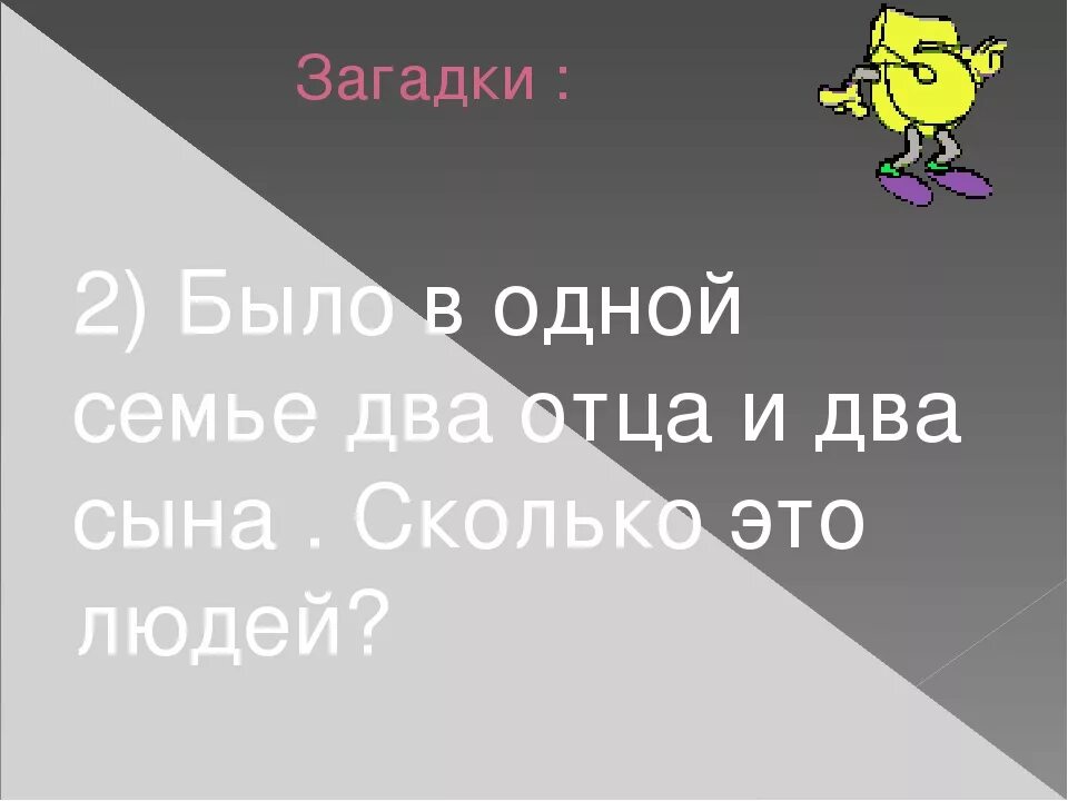 Загадка папа важный краснолапый мама. Загадка про папу. Два отца и два сына загадка. Загадки для папы с ответами.