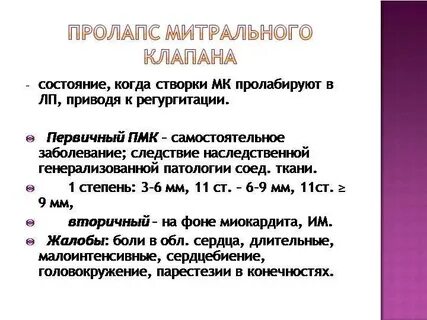Пролапс митрального клапана 1 это
