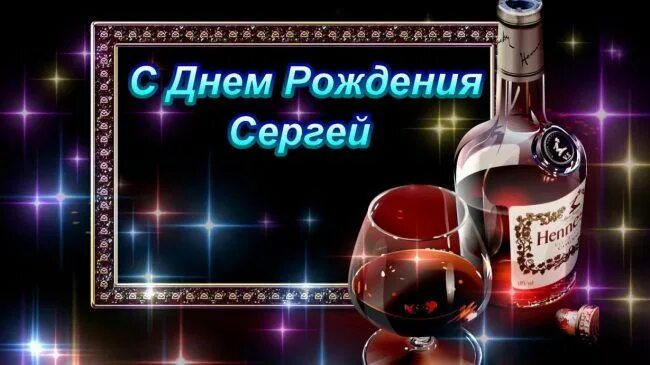 Открытка Поздравление с Днем Рождения Сергею