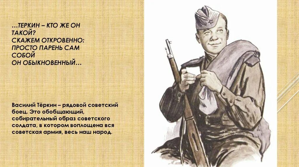 Какой образ твардовский в лице василия теркина. Твардовский Теркин. Твардовский Вася Теркин.