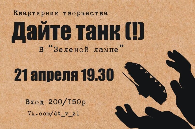 Дайте танк купить билет. Дайте танк плакат. Дайте танк альбомы. Дайте танк Постер группы. Дайте танк группа плакат.