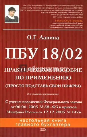 Пбу 18 02. ПБУ книга. Лапина Ольга Гелиевна. ПБУ 18/02 последняя редакция.