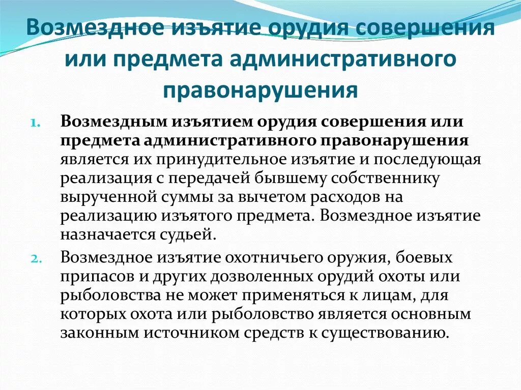 Возмездное изъятие орудия совершения или предмета административного. Конфискация орудия или предмета административного правонарушения. Возмездное изъятие предмета административного правонарушения. Орудия совершения административного правонарушения.