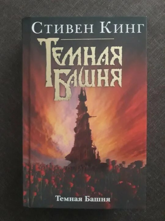 Книга темная башня (Кинг с.).