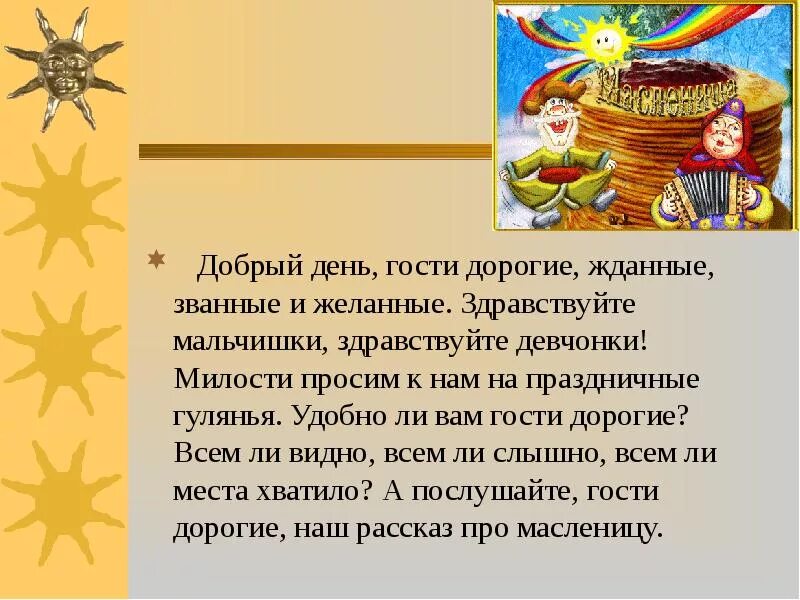 Что такое масленица все о празднике кратко. Презентация на тему Масленица. Презентация Масленица для дошкольников. Рассказать о Масленице. Масленица это кратко.