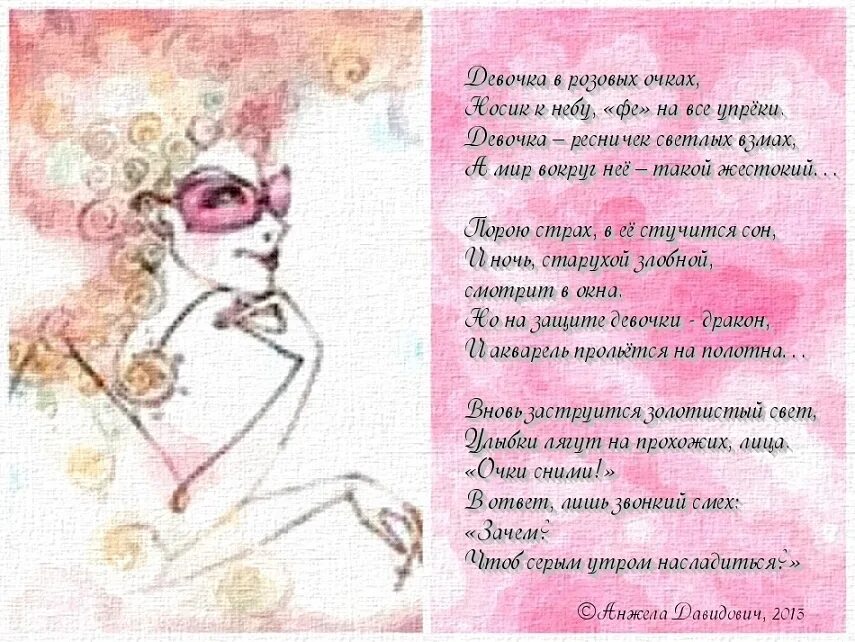 Стихи про розовые. Розовые очки. Жизнь в розовых очках. Стихи о розовых очках. Стих про розовый цвет.
