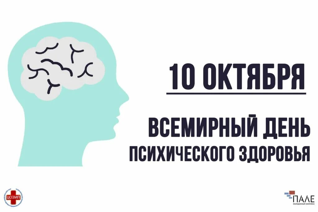 Название ко дню психического здоровья. День психических заболеваний. День психических заболеваний. День психических заболеваний. День психического здоровья плакат.