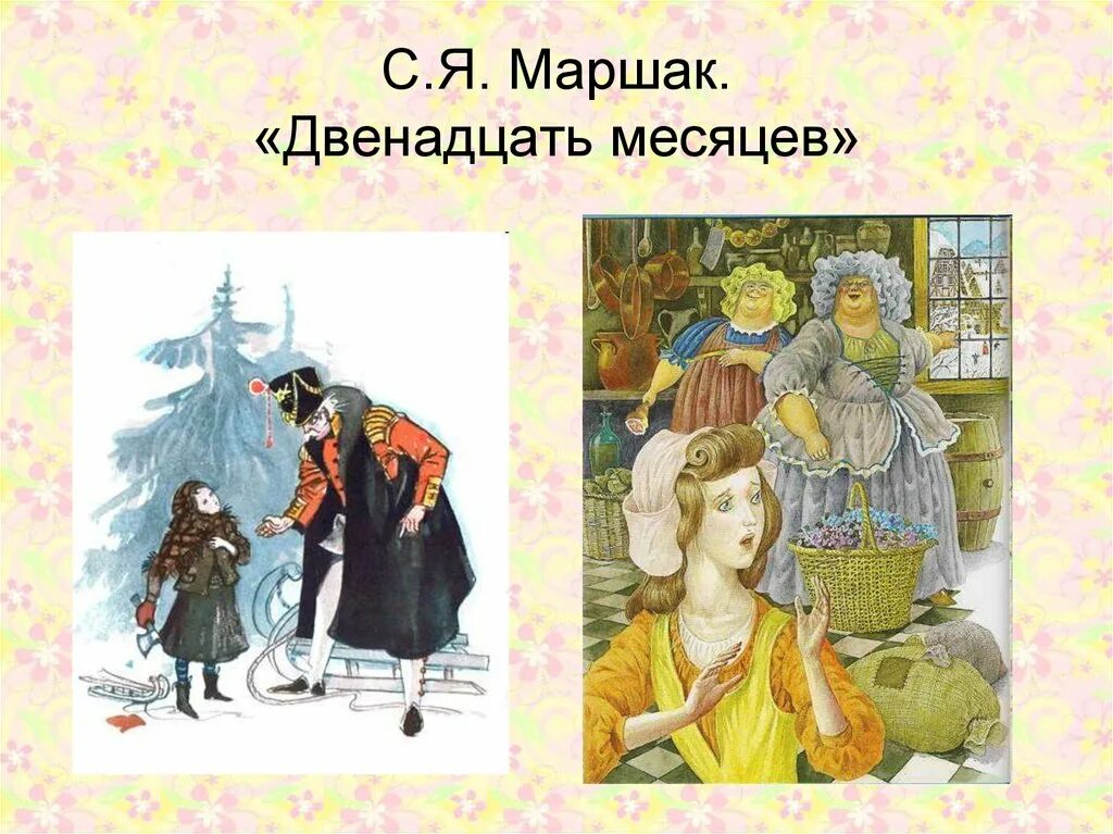 Маршака 12 корп 1. Маршак 12 месяцев. Маршак с. "двенадцать месяцев". Двенадцать месяцев презентация. Маршак 12 месяцев иллюстрации.