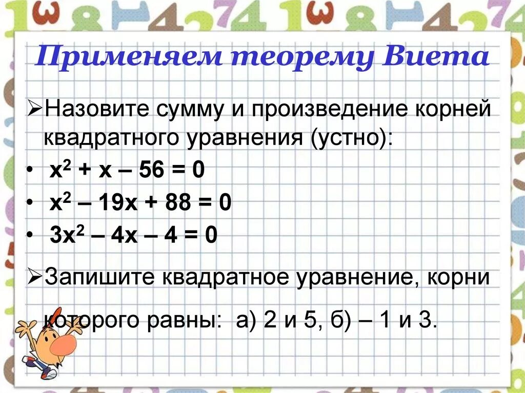 Сумма и произведение по виета. Теорема Виета задачи. Как применять теорему Виета. Уравнения теорема Виета задания. Теорема Виета примеры.