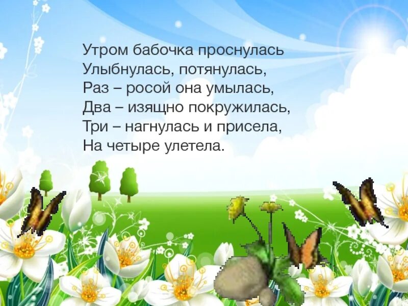 Стихи утро март. Утром бабочка проснулась улыбнулась потянулась. Утром бабочка проснулась. Физминутка утром бабочка проснулась. Физминутка для детей бабочка проснулась улыбнулась.
