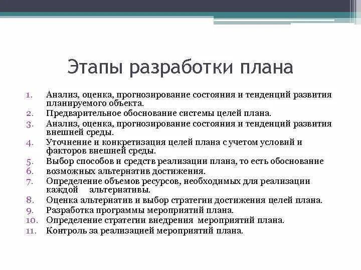 Этапы составления плана. Этапы плана проекта. Перечислите этапы разработки плана?. Этапы составления планирования. Методика разработки мероприятий