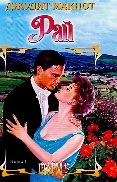 Адский рай аниме. Роман рай джудит макнот. Макнот джудит, кн. Манга параллельный рай постеры. Невинный рай манга рус.