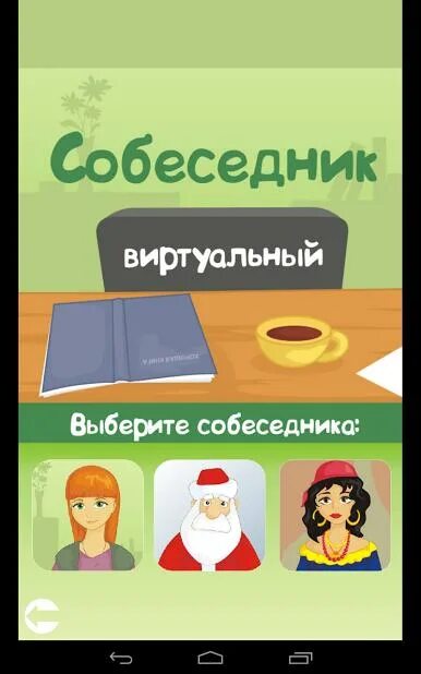 Приложение собеседник. Виртуальный собеседник. виртуальная собеседница. виртуальный собеседник на русском. собеседник на английском.