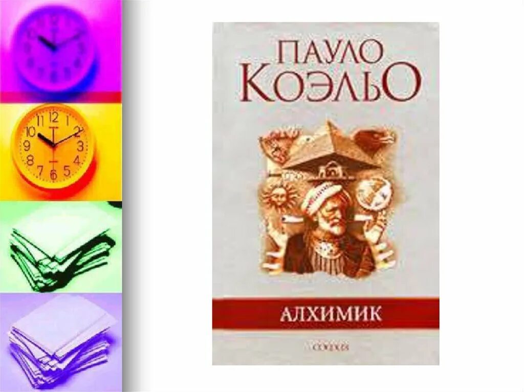 Алхимик о чем книга. Пауло Коэльо "алхимик". Алхимик Пауло Коэльо обложка книги. Книга алхимик (Коэльо Пауло). Коэльо алхимик обложка.