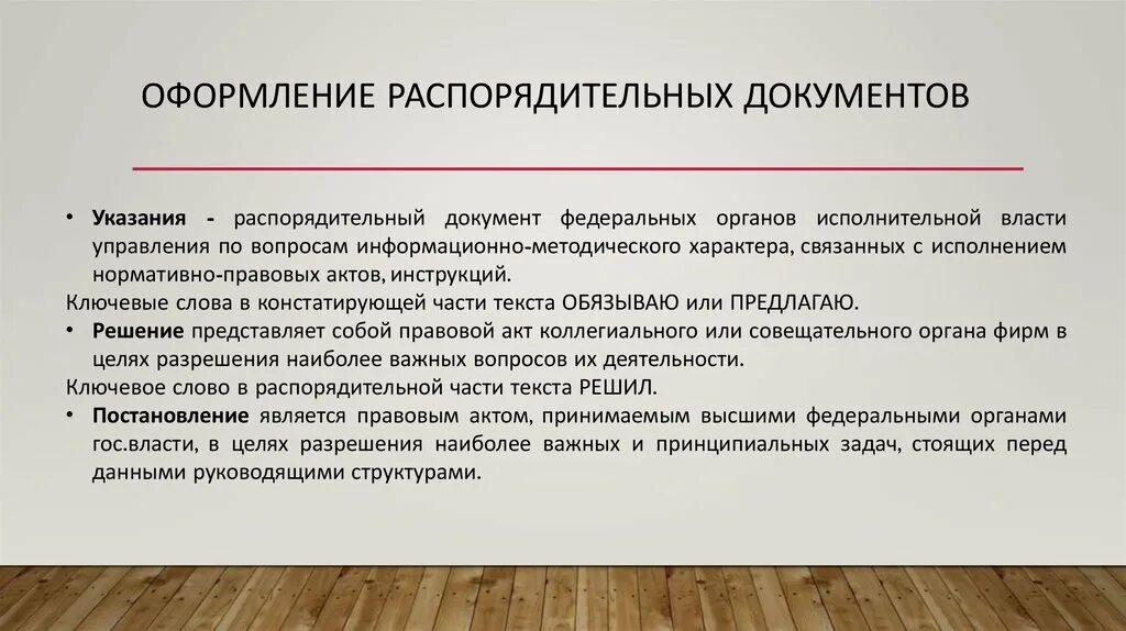 Оформление распорядительных документов. Организационно-распорядительные документы. Организационно-распорядительные документы организации. Решение это распорядительный документ который является. Распорядительные полномочия представителя власти