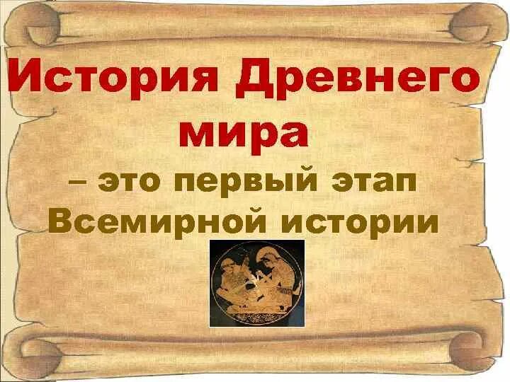 В помощь учителю истории. История древнего мира это первый этап всеобщей истории. что изучает всемирная история. с самого начала изучения истории древнего. зачем знать изучать историю древнего мира.