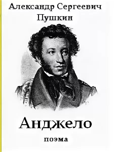 Пушкина полтава слушать. Поэма пушкина анджело. Анджело пушкин читать. Анджело александр пушкин. Анджело книга пушкин.