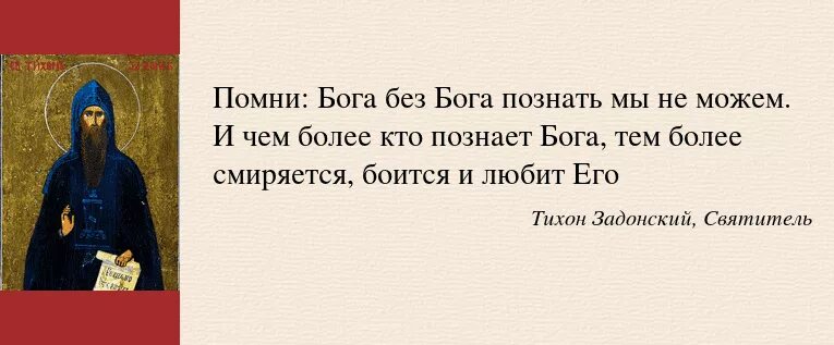 Изречения св. Тихона Задонского.