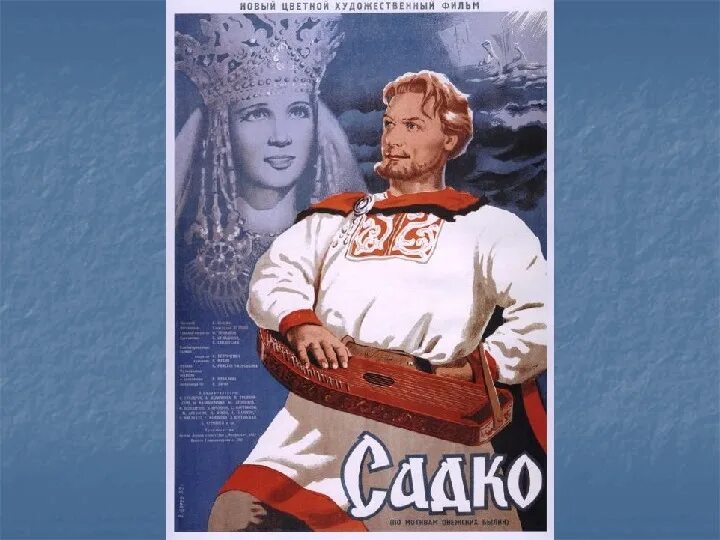 В каком городе происходят события садко. Иллюстрация к фильму садко.