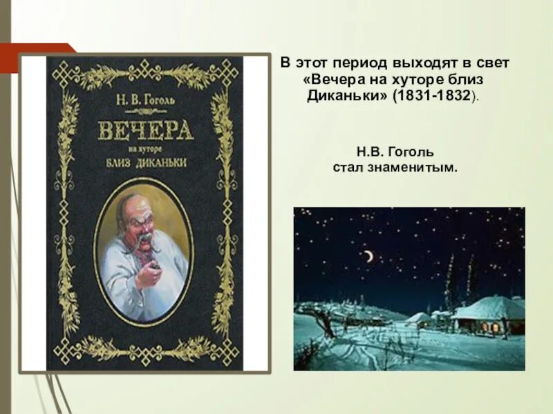 Произведения сборника вечера на хуторе. Сборник Гоголя вечера на хуторе близ Диканьки. Книга «вечера на хуторе близ Диканьки» н. в. Гоголя (1832).