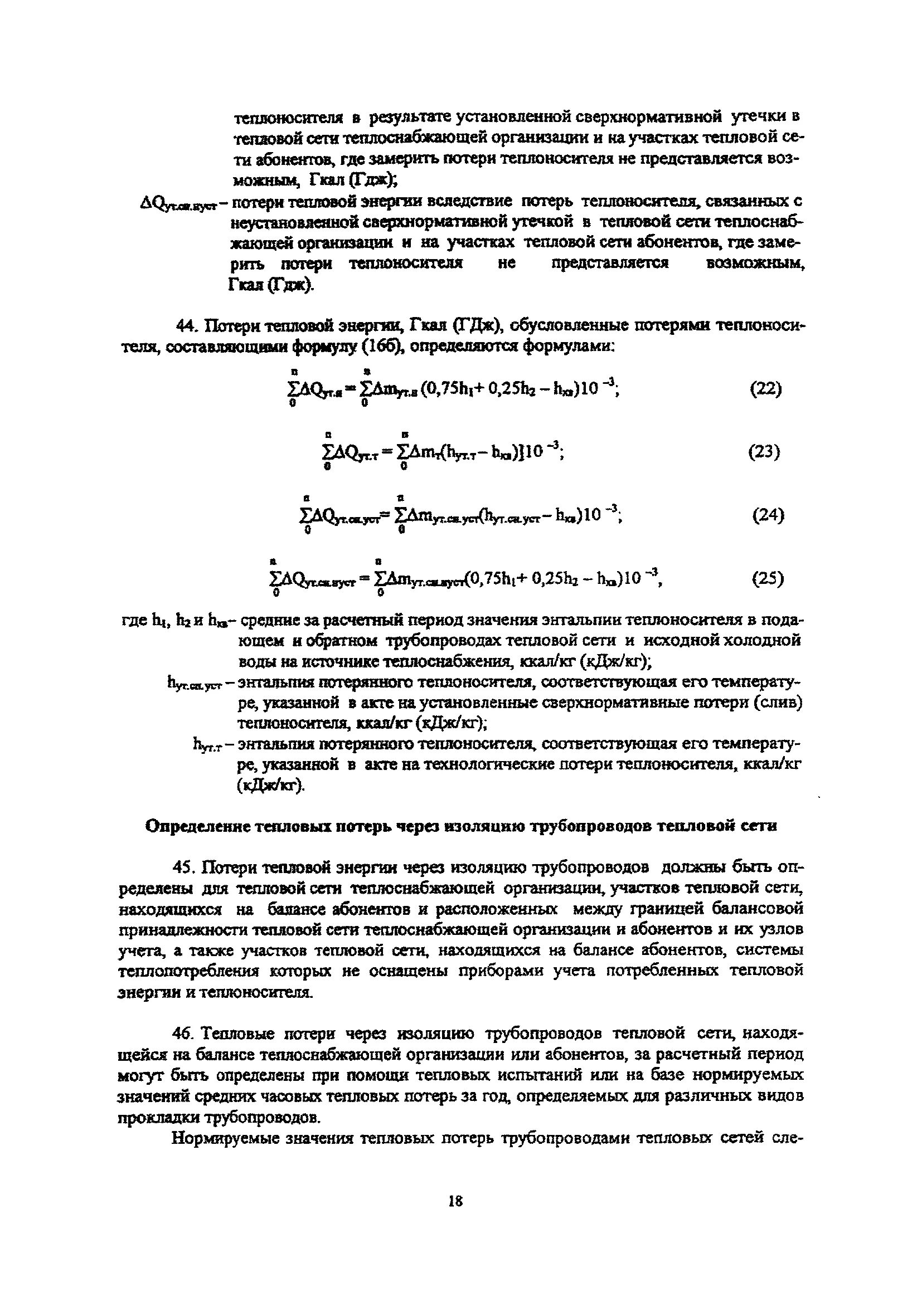 Нормативы технологических потерь тепловой энергии. Потери тепловой сети. Потери теплоносителя. Потери тепловой энергии через изоляцию трубопроводов. Методика измерения тепловой энергии и теплоносителя.