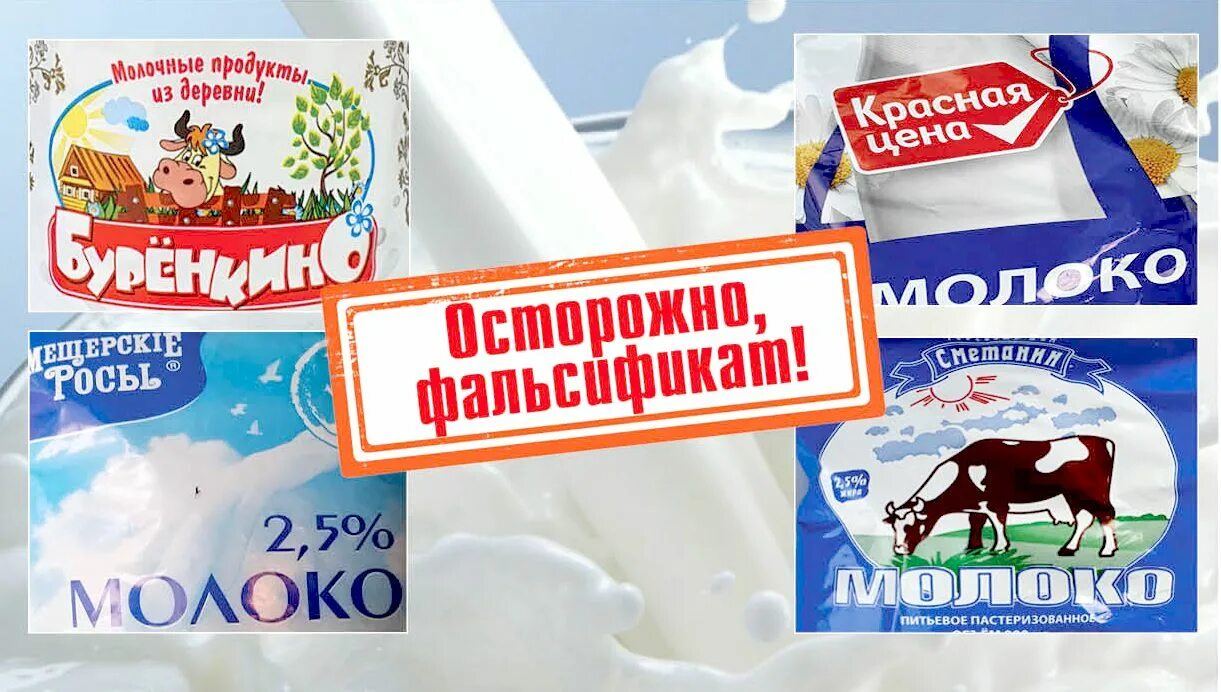 Фальсификат молочной продукции. Фальсификация молочной продукции. Молочная продукция запрет