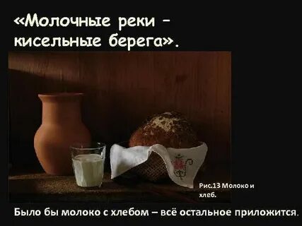 Из чего были берега у молочной речки