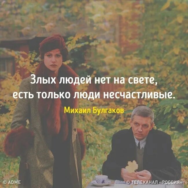 Правильных не бывает есть только. Нет злых людей есть люди несчастливые. злых людей нет на свете есть только люди. не бывает злых людей бывают несчастливые булгаков. злых людей нет на свете есть только несчастливые булгаков.