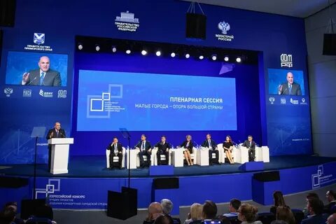 Всероссийский форум малых городов и исторических поселений