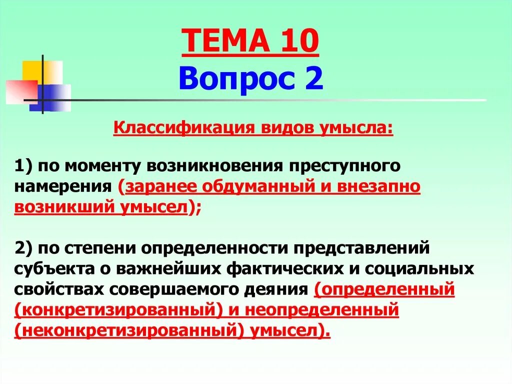Прямой и косвенный умысел. Виды умысла. Неконкретизированный умысел. Неконкретизированный умысел. Неконкретизированный умысел.