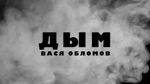 Разбор слова дым