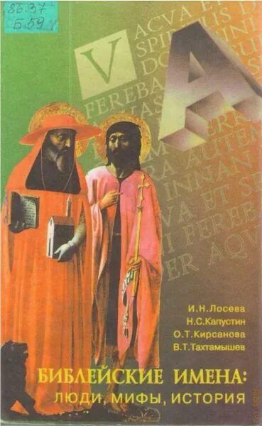 Мифы истории книги. Библейские имена. Библейские имена: люди, мифы, история: словарь. Библейсик еимена. Имена в Библии.