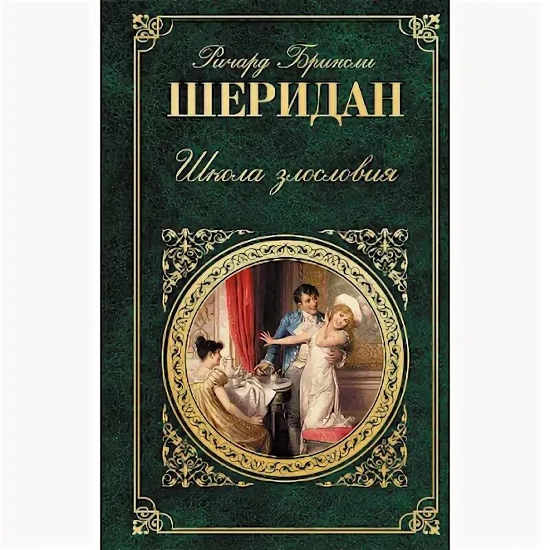 Школа злословия шеридан краткое содержание. Школа злословия ричард бринсли шеридан книга. школа злословия шеридана. ричард шеридан школа злословия. бринсли шеридан школа злословия.
