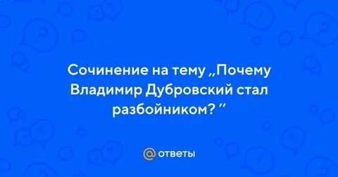 Почему дубровский стал разбойником кратко 6 класс