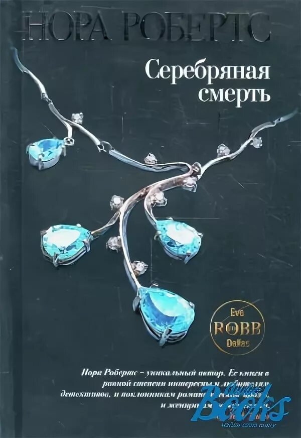 Живое серебро книга. Живое серебро книга. Живое серебро книга. Книга русское серебро. Серебряная смерть.